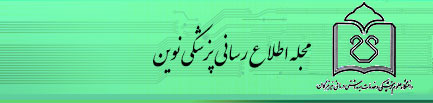 مجله اطلاع رسانی پزشکی نوین